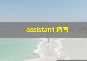 assistant 缩写